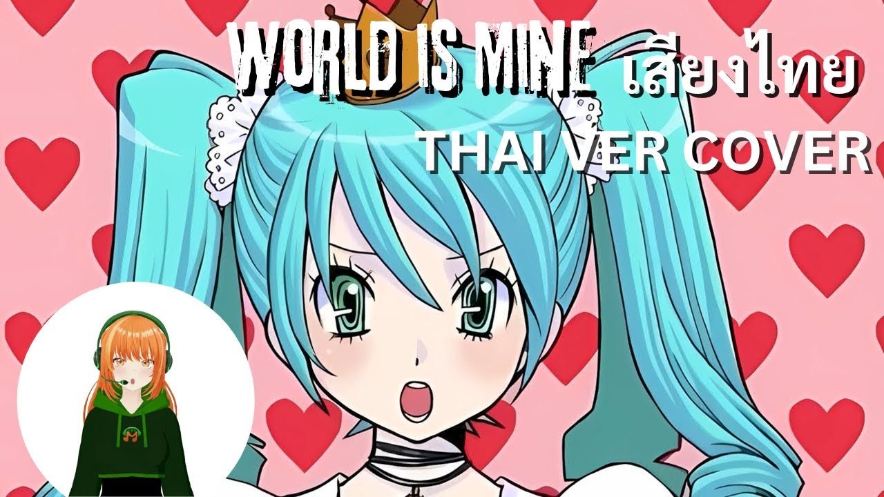 【Thai Ver】 Hatsune Miku - World is Mine เสียงไทย Marakoh Cover #miku #worldismine #vocaloid