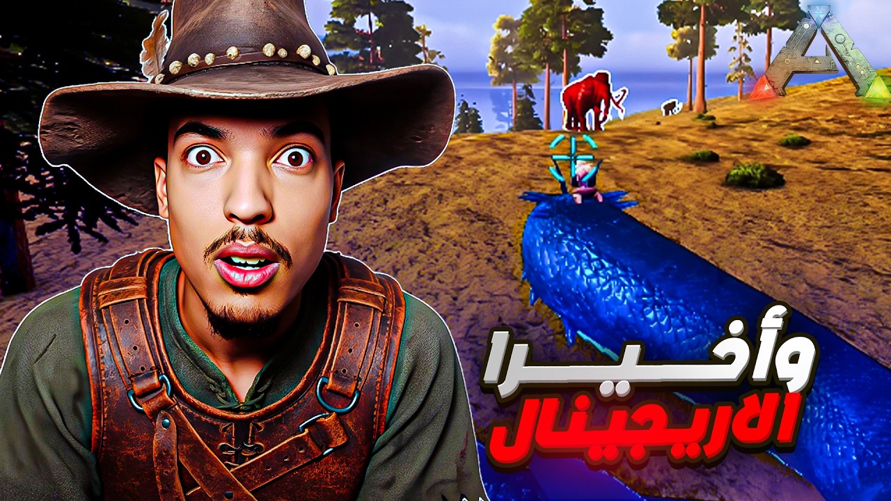 أرك الفاطرين #10 |  ترويض الأفعى الى الأسطورية    ! Ark Lfatrin