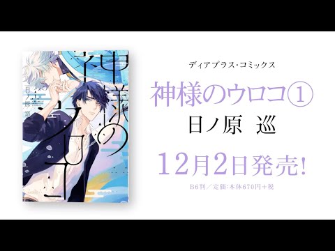 日ノ原巡　セラピーゲーム　シークレット××× 神様のウロコ　原画展　色紙　コンプ 神様のウロコ（1）／日ノ原 巡 - YouTube