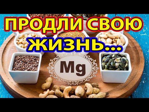 Гипертония, Суставы... Влияние Магния На Организм Человека . Магний Польза Для Организма