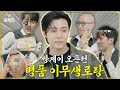 [EN] 무생 선배 꾸러기인 거 알았던 사람? 💎이무생💎 l 홍석천의 보석함 시즌2 EP.06