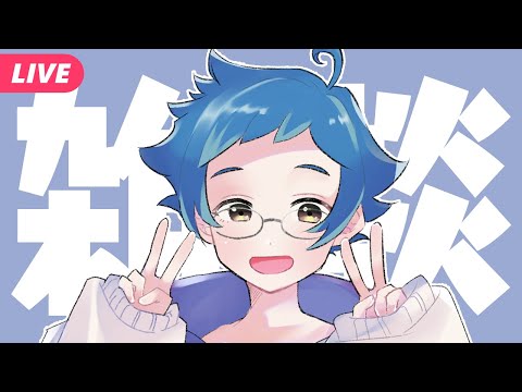 【🔵#雑談 Chit Chat】すっかり涼しくなったねぇ【夜更坂しん🌃🌟JP Vtuber】