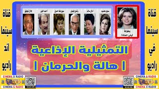 التمثيليه|الإذاعيه|هاله و الحرمان|ليلى حماده|أمال سالم|رشدى المهدى|احمد خليل|