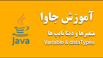 08- آموزش جاوا: متغیر ها و دیتا تایپ ها در جاوا