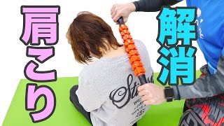 肩こり解消！筋膜リリース棒が気持ち良過ぎる！