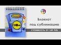 Блокнот с пластиковой обложкой для сублимации. Сублимация на блокнот.