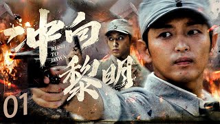 【好看的战争剧】冲向黎明 EP01 | 国共合作抓出日本女间谍