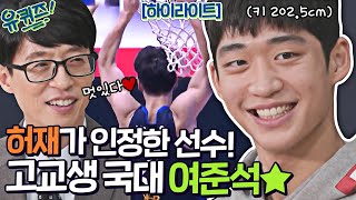 중학생 때 허재가 인정! 🏀고교생 농구 국대 여준석 자기님! #highlight#유퀴즈온더블럭 | YOU QUIZ ON THE BLOCK EP.131