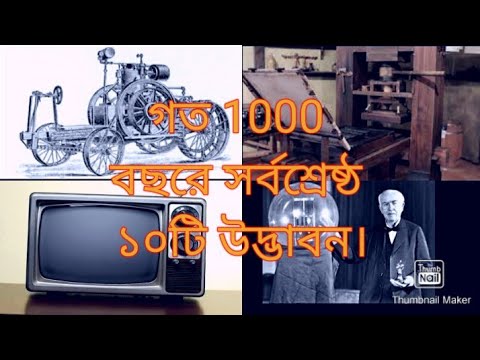 গত 1000 বছরে সর্বশ্রেষ্ঠ ১০টি উদ্ভাবন, জানলে আপনিও অবাগ হবেন। EM Short History