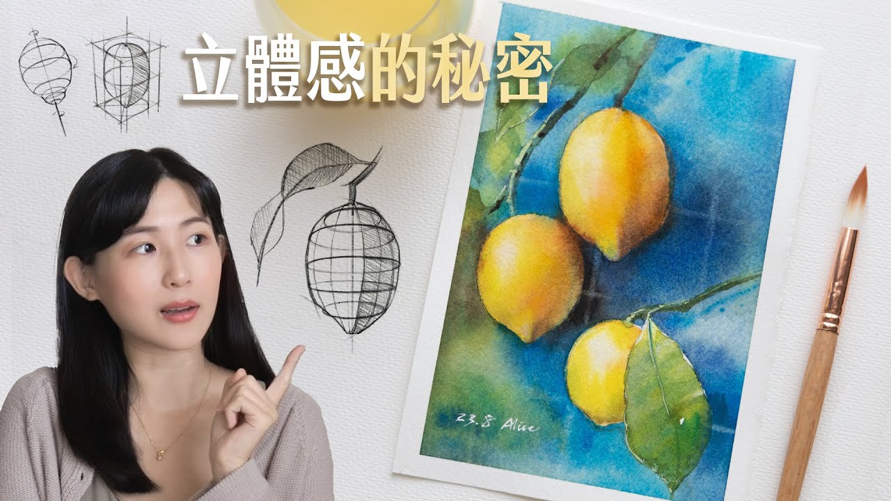 畫不出立體感？1個關鍵原理讓水彩畫瞬間變立體🍋