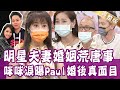 【完整版】明星夫妻婚後全變了？楊皓如被老公賣了 意外住進鬼旅館？Paul怕戴綠帽 買單程機票遠走高飛？單身行不行20210721你為什麼就是不懂我？（楊皓如、Ｍichael、Paul、咪咪、劉韋廷）