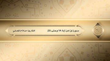 تلاوة من سورة ق للقارئ: صلاح المصلي