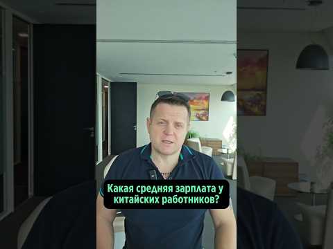 Средняя зарплата китайских работников 💴
