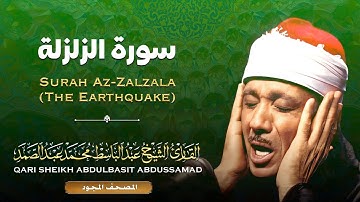 المصحف المجود - سورة الزلزلة - القارئ الشيخ عبد الباسط عبد الصمد