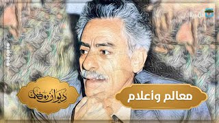 المفكر والسياسي جار الله عمر |  معالم وأعلام | ديوان رمضان