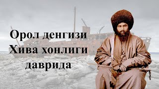 ОРОЛ ДЕНГИЗИНИ ХИВА ХОНЛИГИ ДАВРИДАГИ ХОЛАТИ