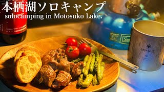 #1【本栖湖ソロキャンプ】2days　Solo Camping in Motosuko Lake Japan.