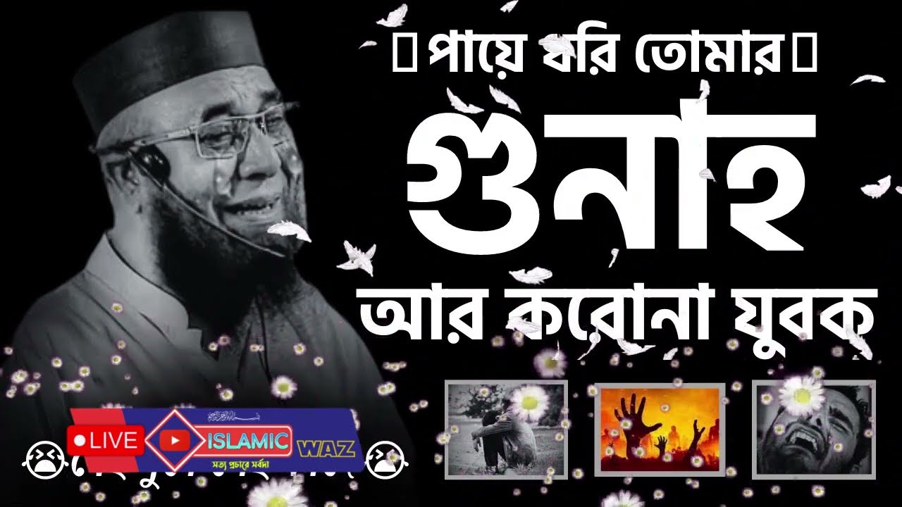 তোমাকেও একদিন মৃত্যুবরণ করতে হবে যুবক   দুনিয়া তোমারে কিচ্ছু নিয়া যেতে দিবেনা   bangla waz