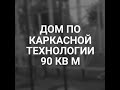 Дом по каркасной технологии, построили сами.