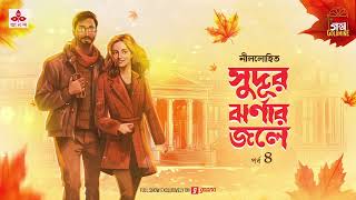 Sudur Jharnar Jole | সুদূর ঝর্ণার জলে | নীললোহিত | Golpo Goldmine | Mirchi Bangla | Ep 4