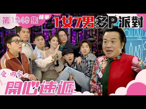 愛回家之開心速遞 ｜第1949集劇集精華｜1女7男多P派對｜林凱恩｜丘梓謙｜搞笑｜愛情｜TVB港劇精華