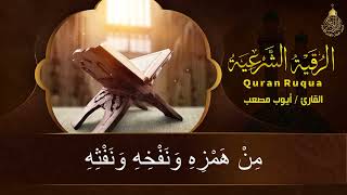 أقوى رقية شرعية شاملة لعلاج الحسد، السحر، العين، الهم، الضيق وتوفير الرزق بإذن الله Quran Ruqyah
