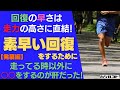 【発展編】回復の早さは走力の高さに直結！素早い回復をするために