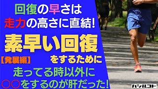 【発展編】回復の早さは走力の高さに直結！素早い回復をするために