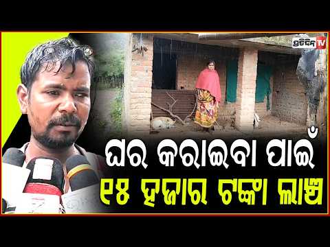 ଗାଇବିକି ୧୫ ହଜାର ଲାଞ୍ଚ ଦେଲେ, ଅନ୍ତୋଦୟ ଘର ପାଇବାକୁ ! bribe for Antyodaya Gruha Yojana Rayagada.