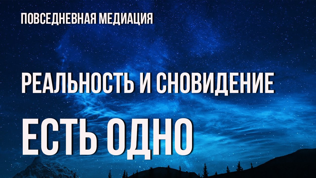Альтернативное видение реальности может стать практикой для просветления