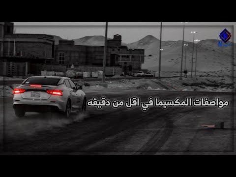 موصفات مكسيما2021 فل في اقل من دقيقة