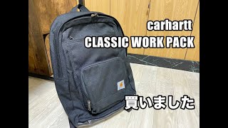 carhartt LEGACY SERIES CLASSIC WORK PACKを買いましたー。