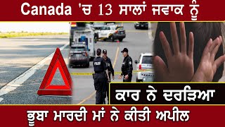 Canada 'ਚ 13 ਸਾਲਾਂ ਜਵਾਕ ਨੂੰ ਕਾਰ ਨੇ ਦ/ਰੜਿਆ, ਭੂਬਾ ਮਾਰਦੀ ਮਾਂ ਨੇ ਕੀਤੀ ਅਪੀਲ