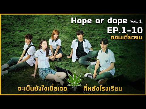 #สรุปเนื้อเรื่อง Hope or dope(ตอนเดียวจบ) EP.1-10 จะเป็นยังไงเมื่อเจอ..หลัง ร.ร. #ซีรีย์เกาหลี#สปอย