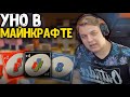 ПЯТЁРКА ИГРАЕТ В УНО В МАЙНКРАФТЕ / Нарезка Со Стрима Пятёрки