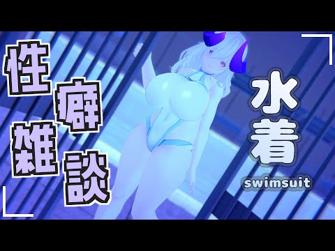 【 VRChat / 性癖雑談 】 暑い時こそ水着を語るべき 【 Vtuber / クロリア・フィリア 】