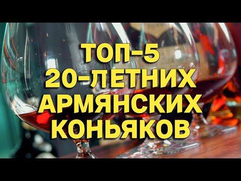 Видео: ТОП-5: 20-ЛЕТНИЕ АРМЯНСКИЕ КОНЬЯКИ / РЕЙТИНГ АРМЯНСКИХ КОНЬЯКОВ 20 ЛЕТ