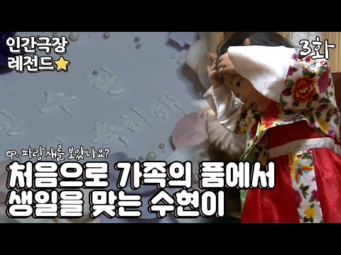 [인간극장 레전드 #176-3] 처음으로 가족의 품에서 생일을 맞는 <strong>수현이</strong> | 파랑새를 보았나요?(3/5) [KBS 20130128-0201방송]