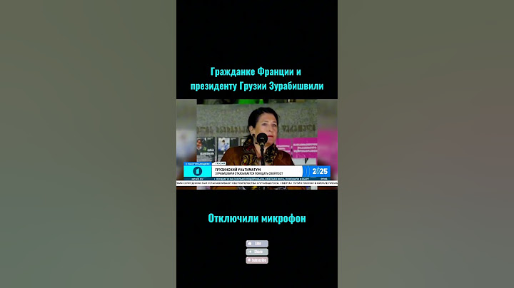 Микрофон гражданки Франции и президента Грузии Зурабишвили отключили #newsby #новости