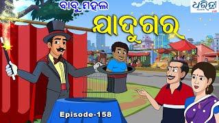 ବାବୁମହଲ : ଯାଦୁଗର | Babu Mahal # 158: Jadugar