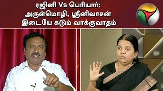 ரஜினி Vs பெரியார்: அருள்மொழி , ஸ்ரீனிவாசன் இடையே கடும் வாக்குவாதம்