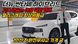 (가격인하3570만원) 더뉴싼타페 하이브리드 캘리그래피 중고 초강추 매물입니다 SUV 매물중 강추 #166무1545 #모니카1545 #모니카166무1545