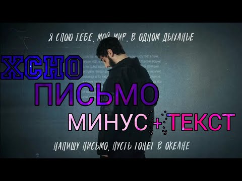 Xcho - Письмо