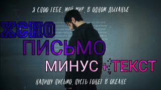 XCHO - ПИСЬМО (МИНУС) ( ТЕКСТ В ОПИСАНИИ 👇👇👇)