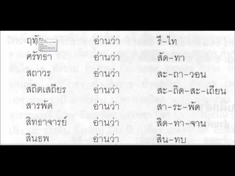 ฝึกอ่านคำยาก ๙