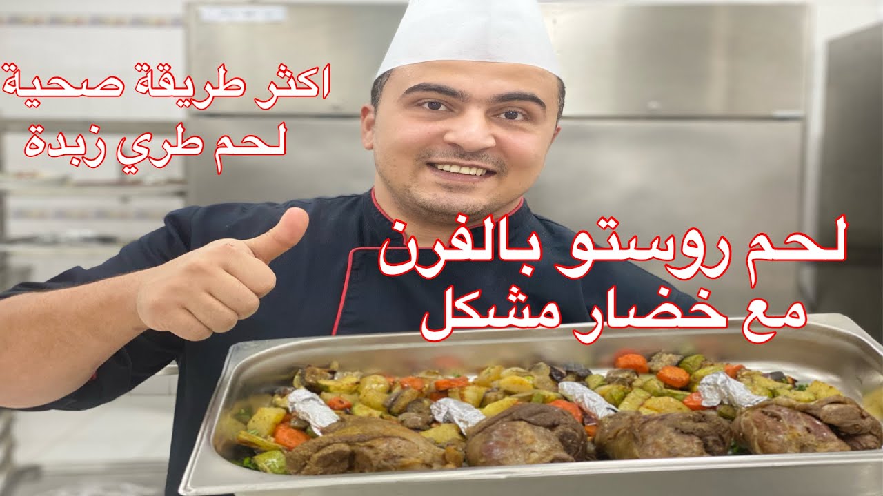 طريقة تسوية اللحم الرستو المشوي بالفرن مع الخضار الرستو صحية جدا بدون زيوت كتير  واللحم طري زبدة👌😋
