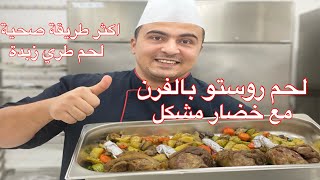 طريقة تسوية اللحم الرستو المشوي بالفرن مع الخضار الرستو صحية جدا بدون زيوت كتير  واللحم طري زبدة