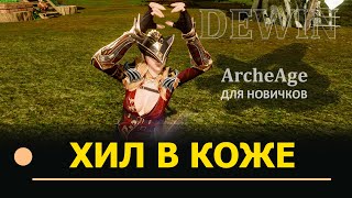 Archeage: Кожаный хил