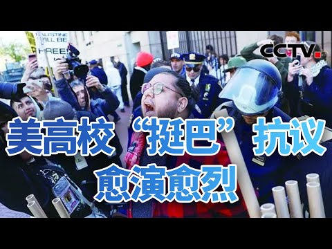 声援巴勒斯坦！反战抗议席卷美国高校 20240427 