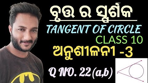 ବୃତ୍ତ ର ସ୍ପର୍ଶକ(Tangent of Circle) class 10 geometry chapter-3 exercise-3 in odia || Q no. 22(a,b)